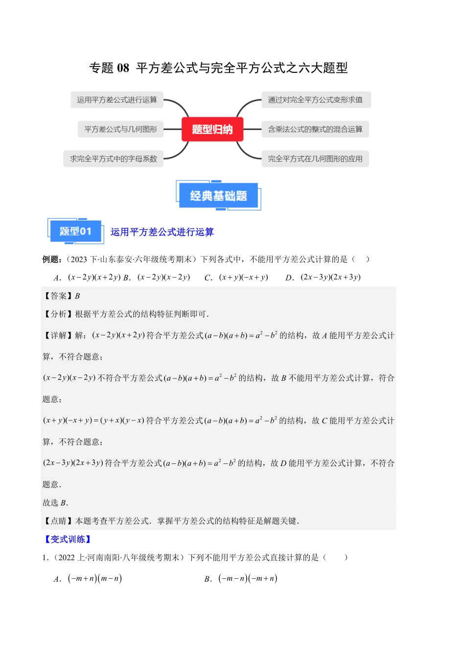 部编数学八年级上册专题08平方差公式与完全平方公式之六大题型解析版含答案.pdf_第1页