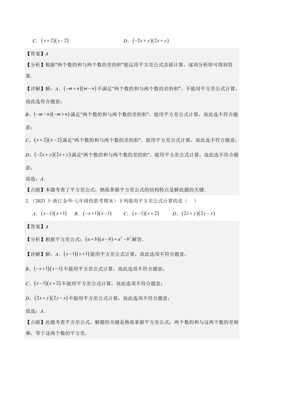 部编数学八年级上册专题08平方差公式与完全平方公式之六大题型解析版含答案.pdf_第2页