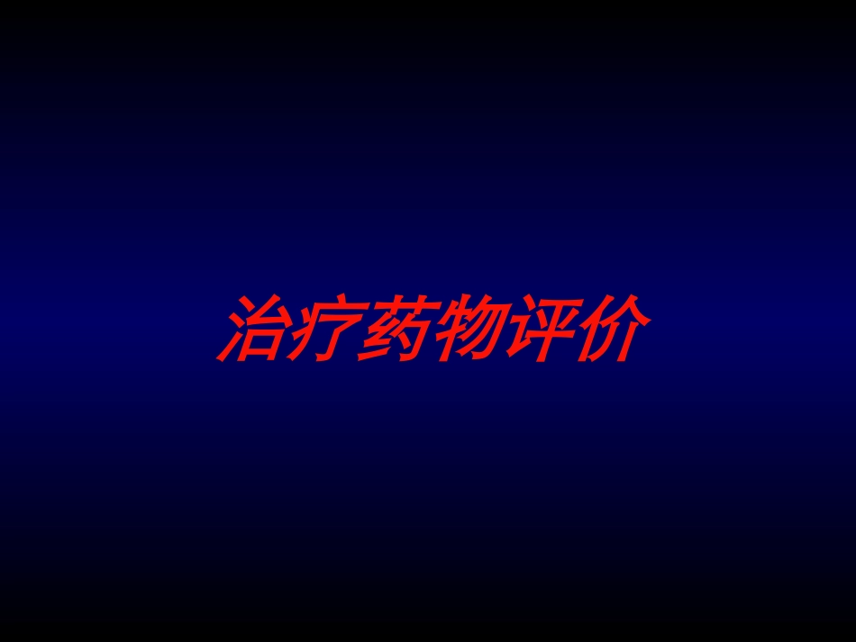 治疗药物评价培训课件.pptx_第1页
