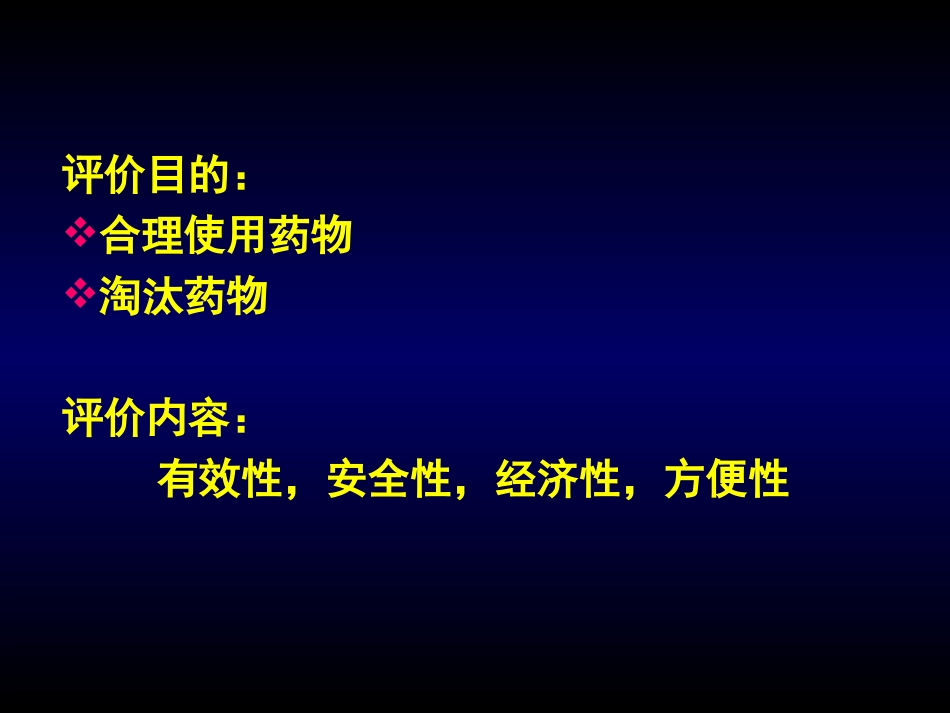 治疗药物评价培训课件.pptx_第2页