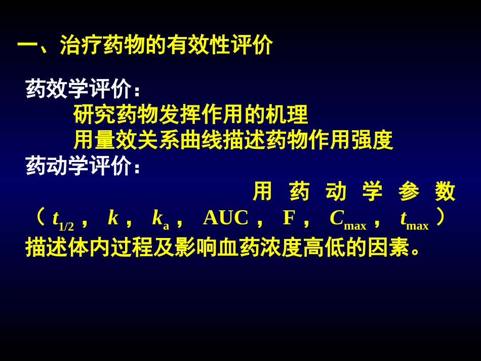 治疗药物评价培训课件.pptx_第3页