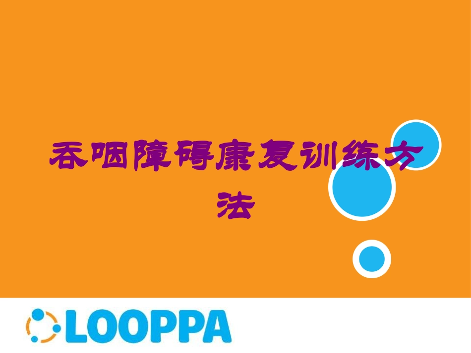 吞咽障碍康复训练方法培训课件.pptx_第1页