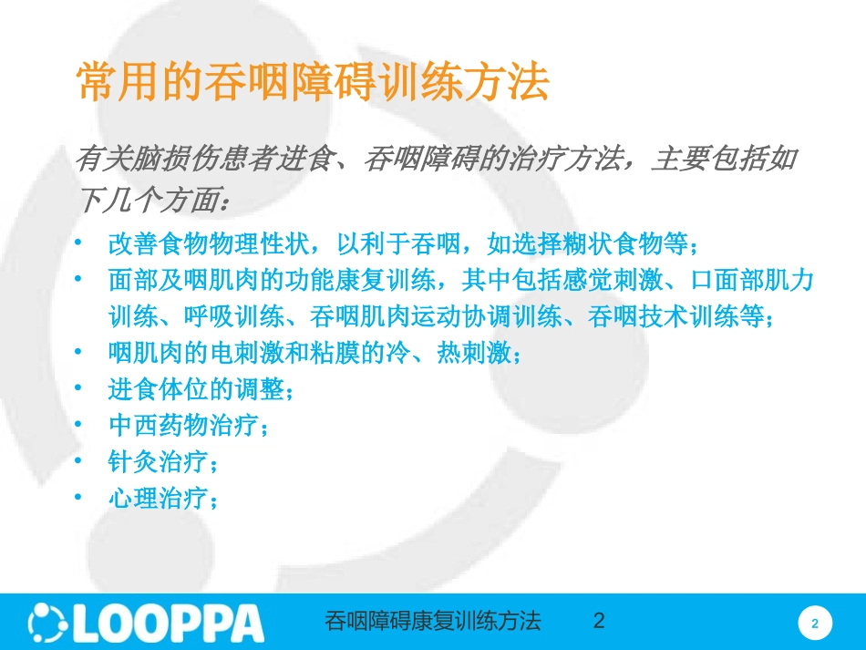 吞咽障碍康复训练方法培训课件.pptx_第2页