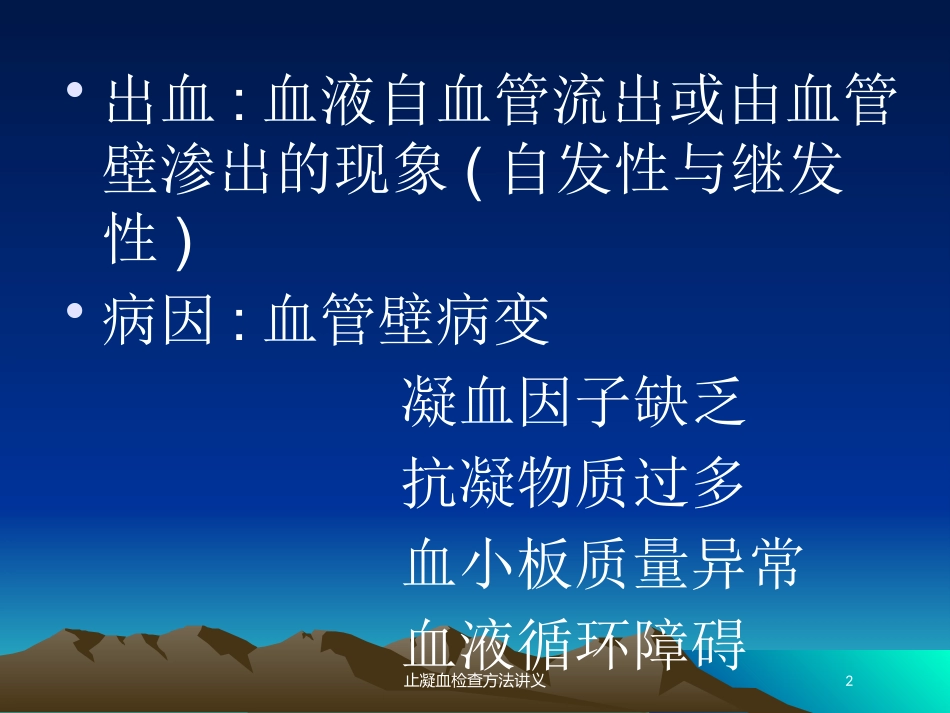 止凝血检查方法讲义培训课件.pptx_第2页