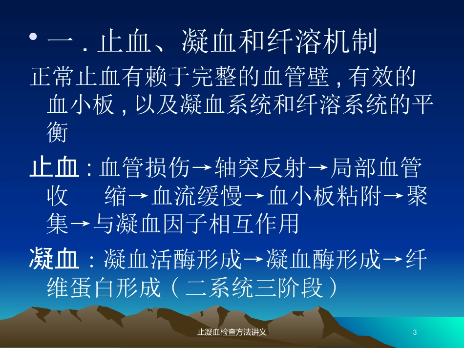 止凝血检查方法讲义培训课件.pptx_第3页