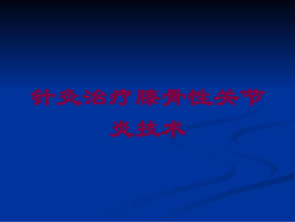 针灸治疗膝骨性关节炎技术培训课件.pptx_第1页