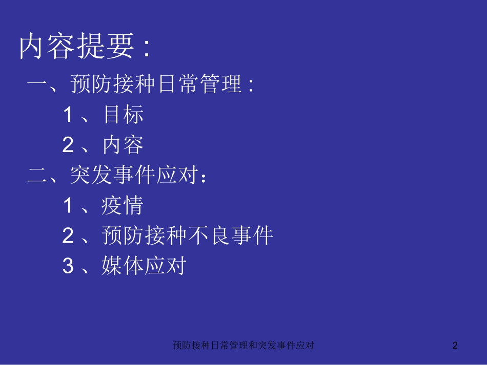 预防接种日常管理和突发事件应对培训课件.pptx_第2页