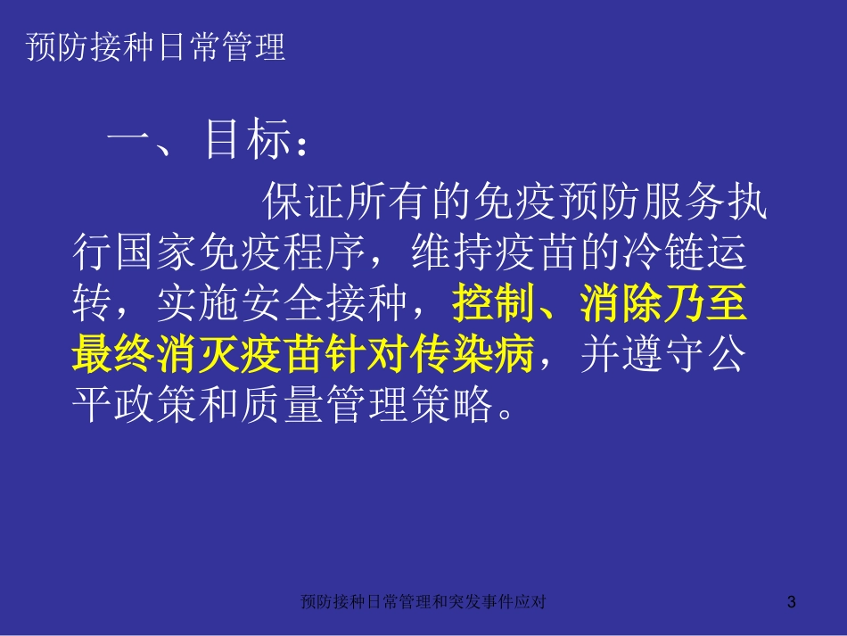 预防接种日常管理和突发事件应对培训课件.pptx_第3页