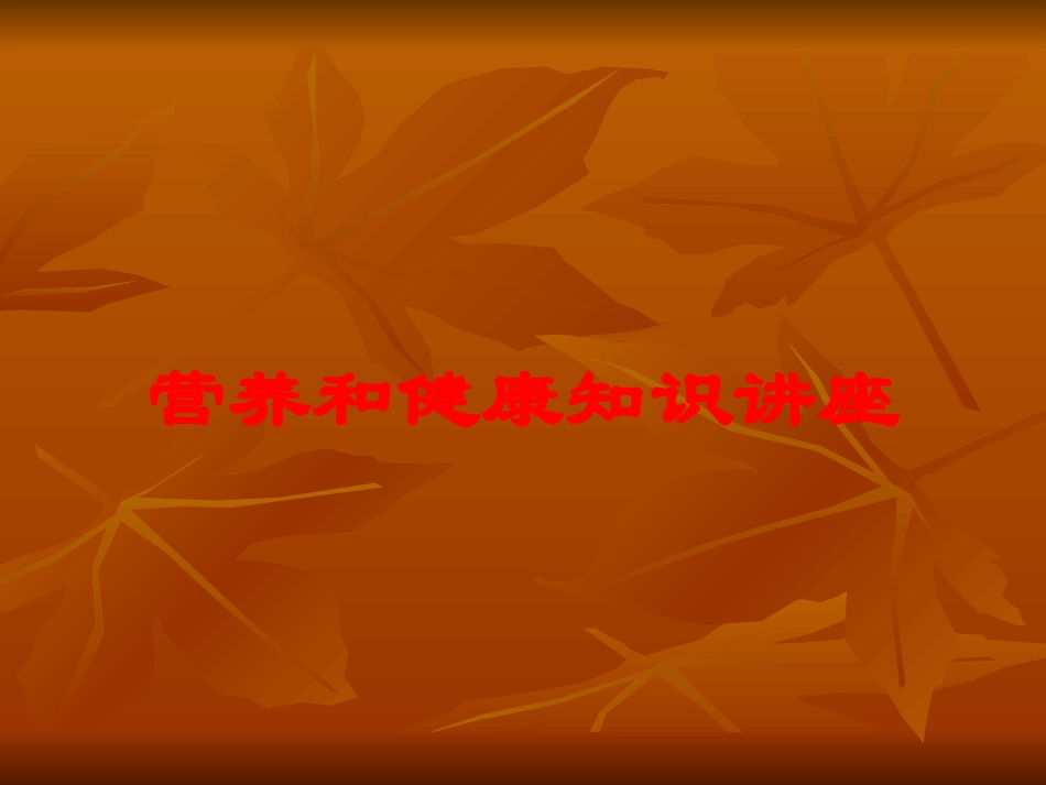 营养和健康知识讲座培训课件.pptx_第1页