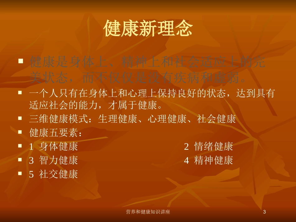 营养和健康知识讲座培训课件.pptx_第3页