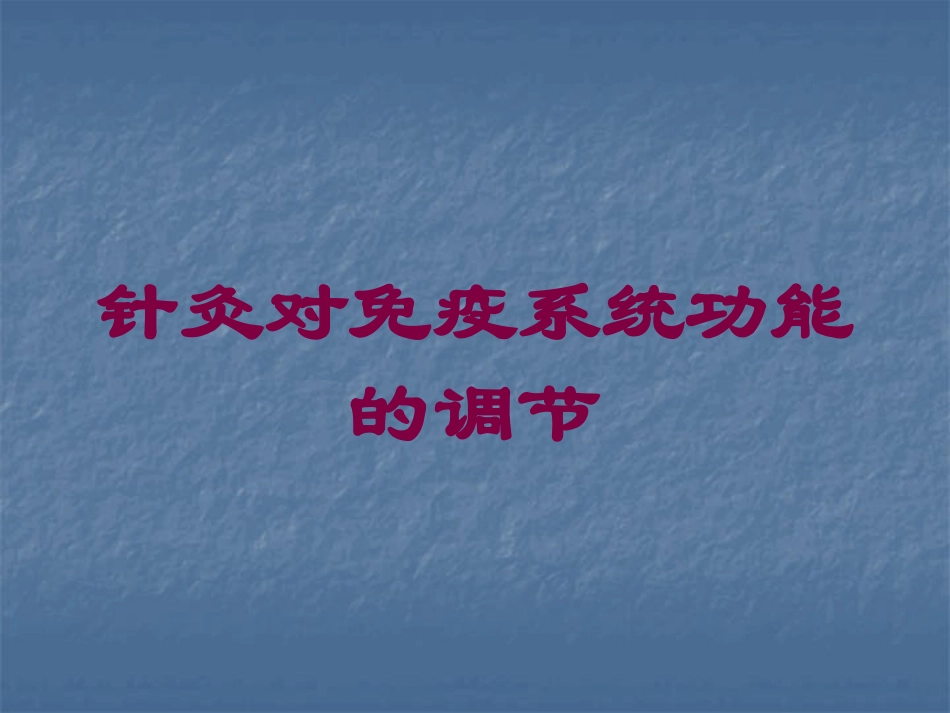 针灸对免疫系统功能的调节培训课件.pptx_第1页