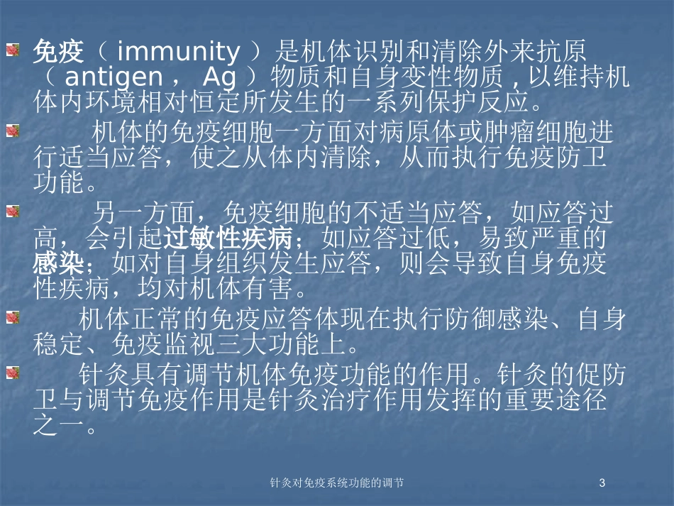 针灸对免疫系统功能的调节培训课件.pptx_第3页
