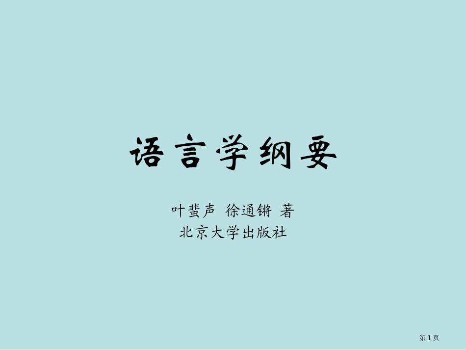 语言学纲要语法名师优质课赛课一等奖市公开课获奖课件.pptx_第1页