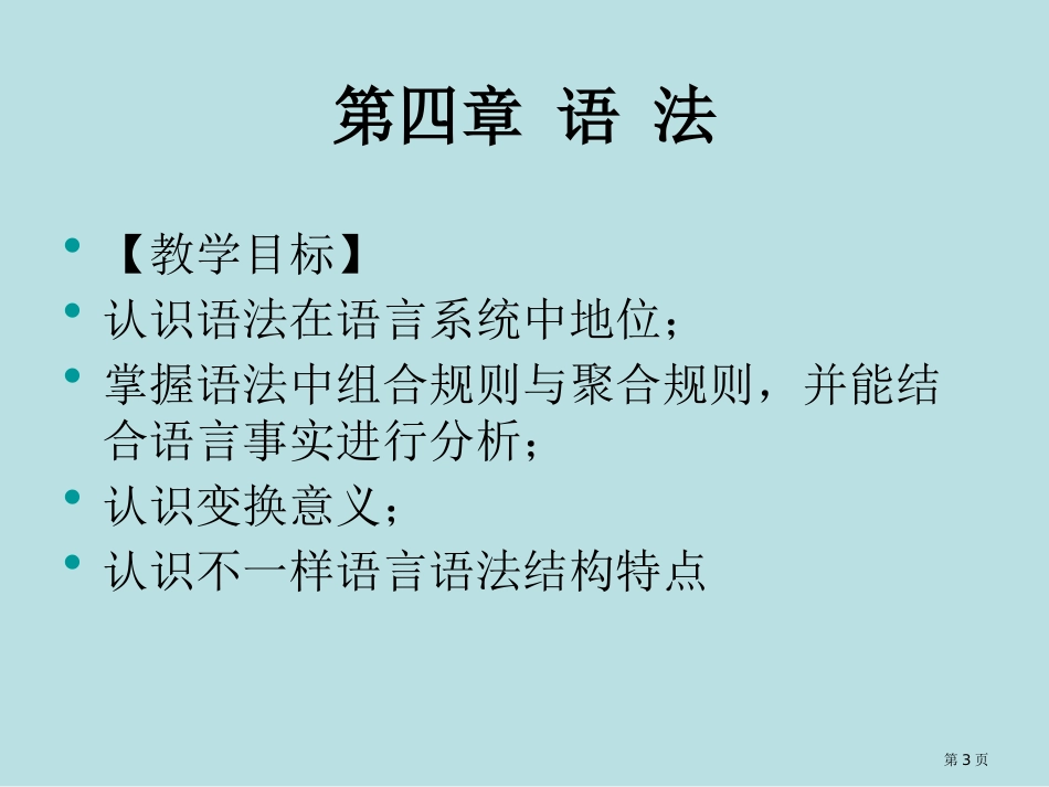 语言学纲要语法名师优质课赛课一等奖市公开课获奖课件.pptx_第3页