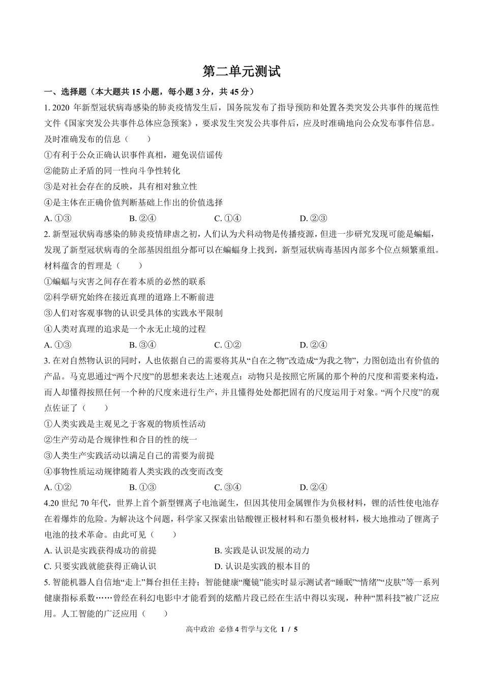 人教版部编版高中政治必修4哲学与文化第二单元测试02含答案解析.pdf_第1页