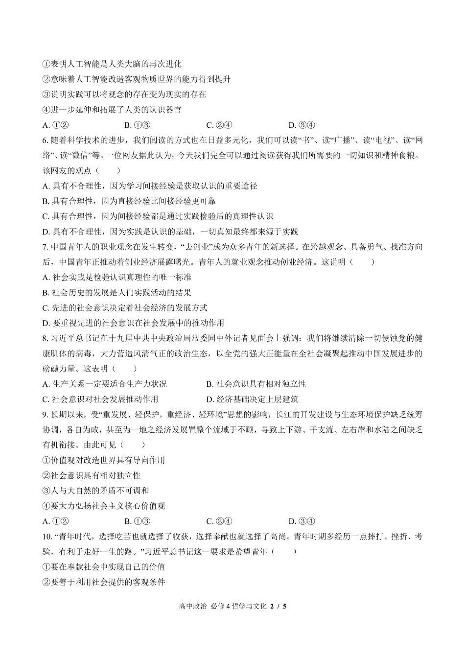 人教版部编版高中政治必修4哲学与文化第二单元测试02含答案解析.pdf_第2页