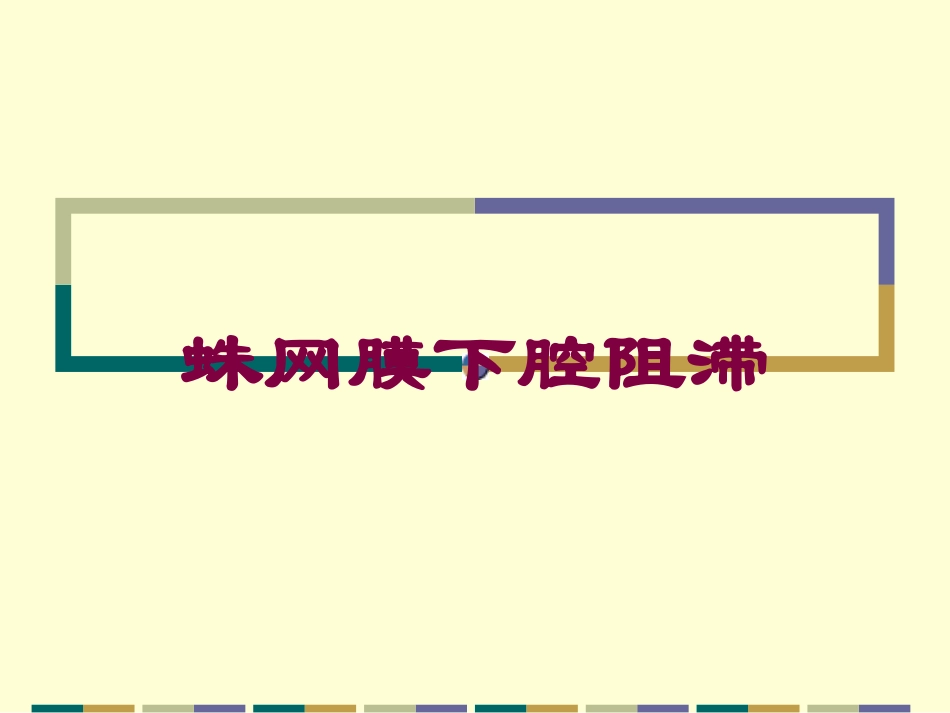 蛛网膜下腔阻滞培训课件.pptx_第1页