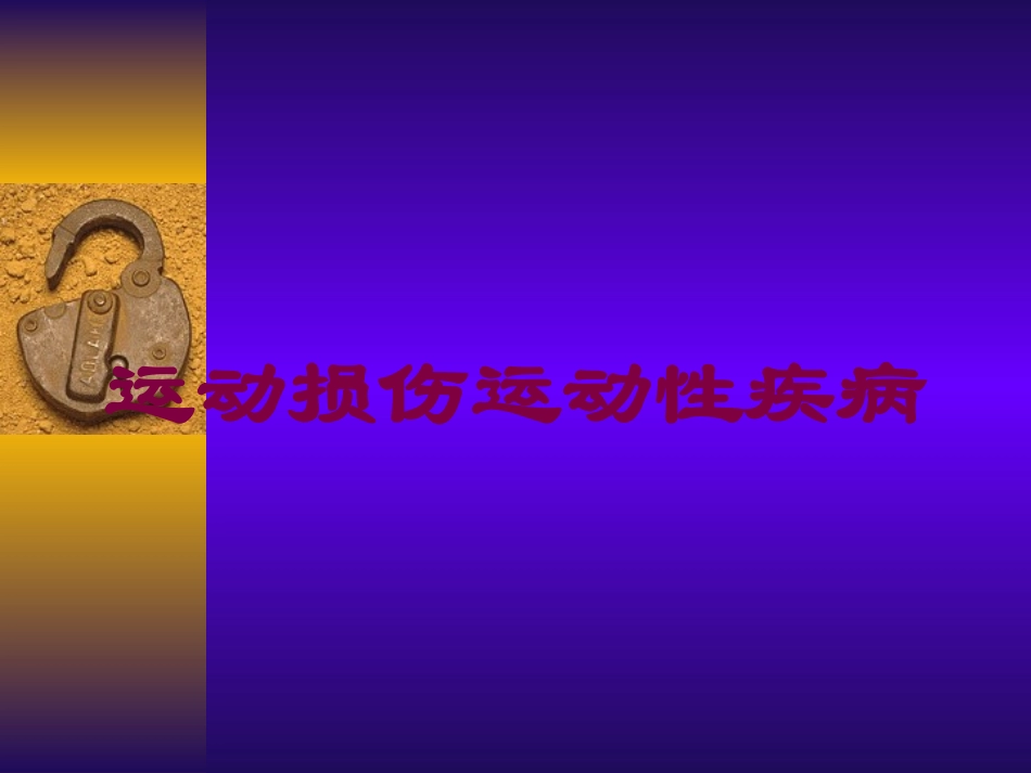 运动损伤运动性疾病培训课件.pptx_第1页