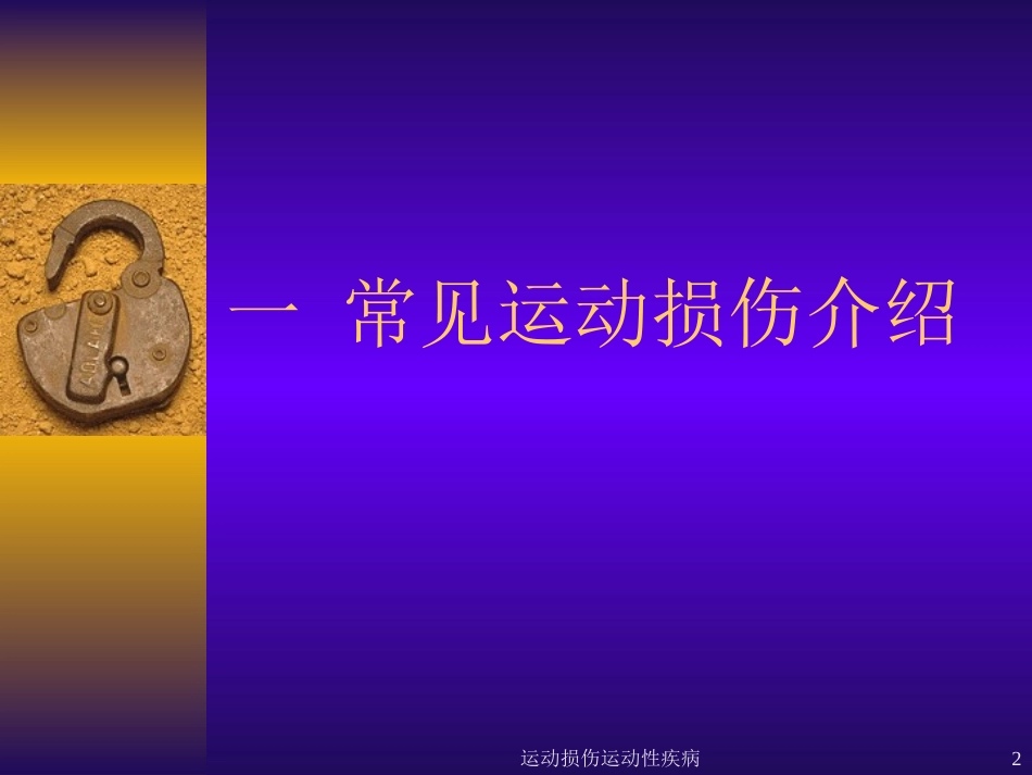 运动损伤运动性疾病培训课件.pptx_第2页