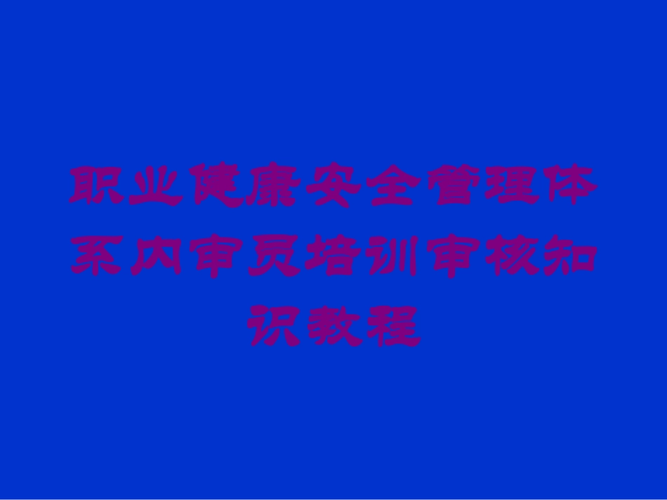 职业健康安全管理体系内审员培训审核知识教程培训课件.pptx_第1页