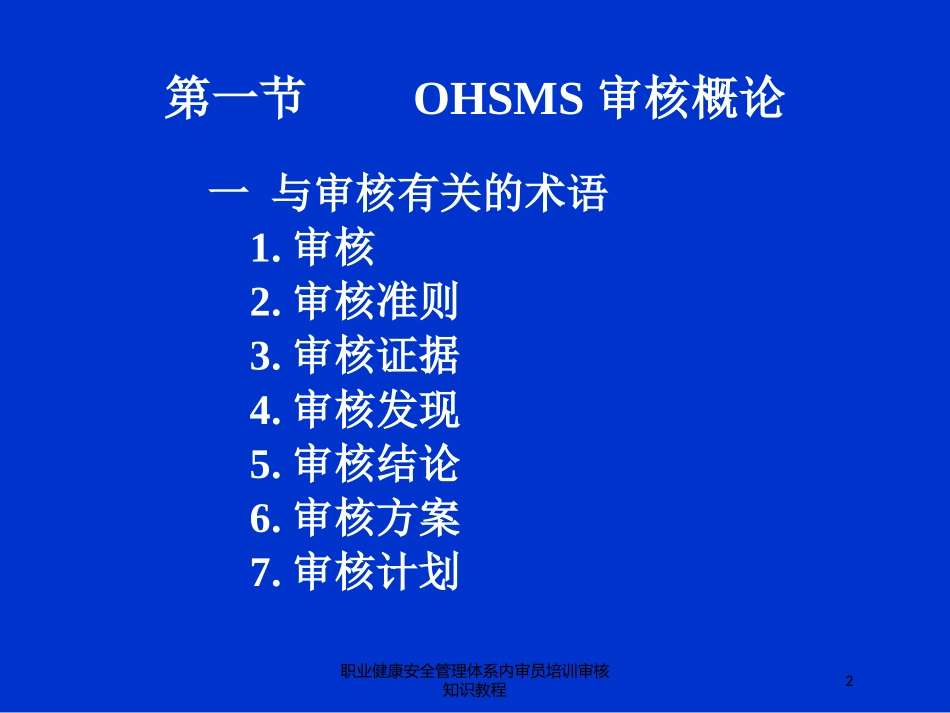 职业健康安全管理体系内审员培训审核知识教程培训课件.pptx_第2页