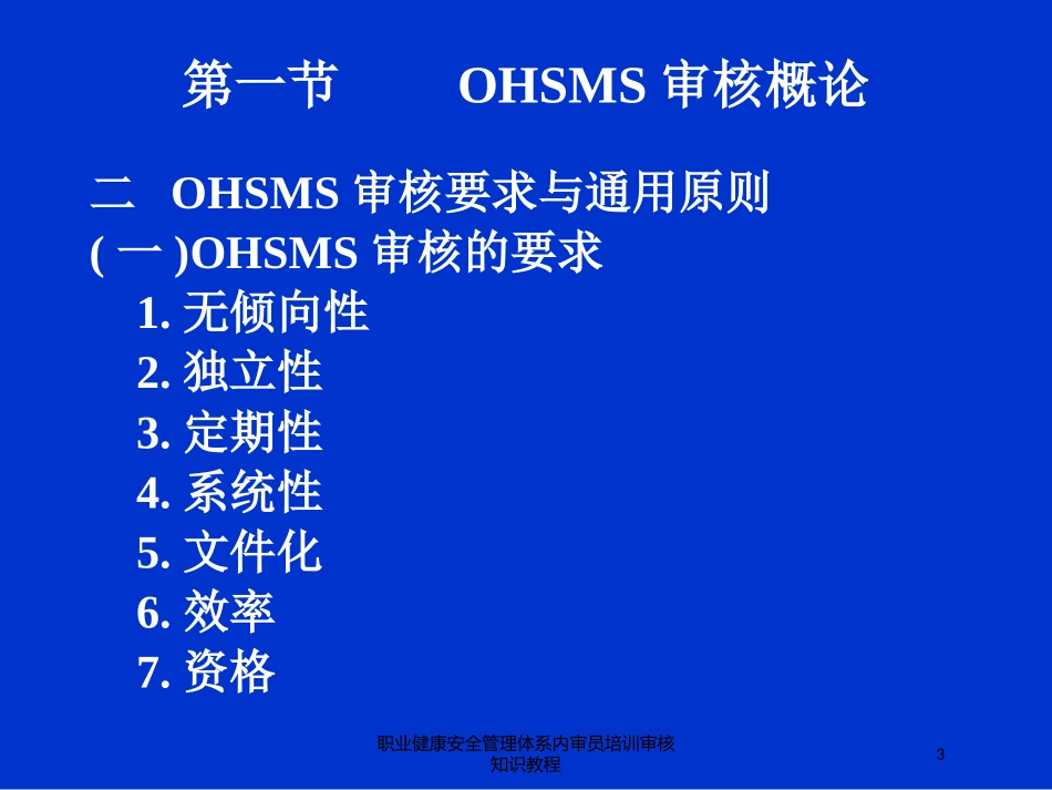 职业健康安全管理体系内审员培训审核知识教程培训课件.pptx_第3页