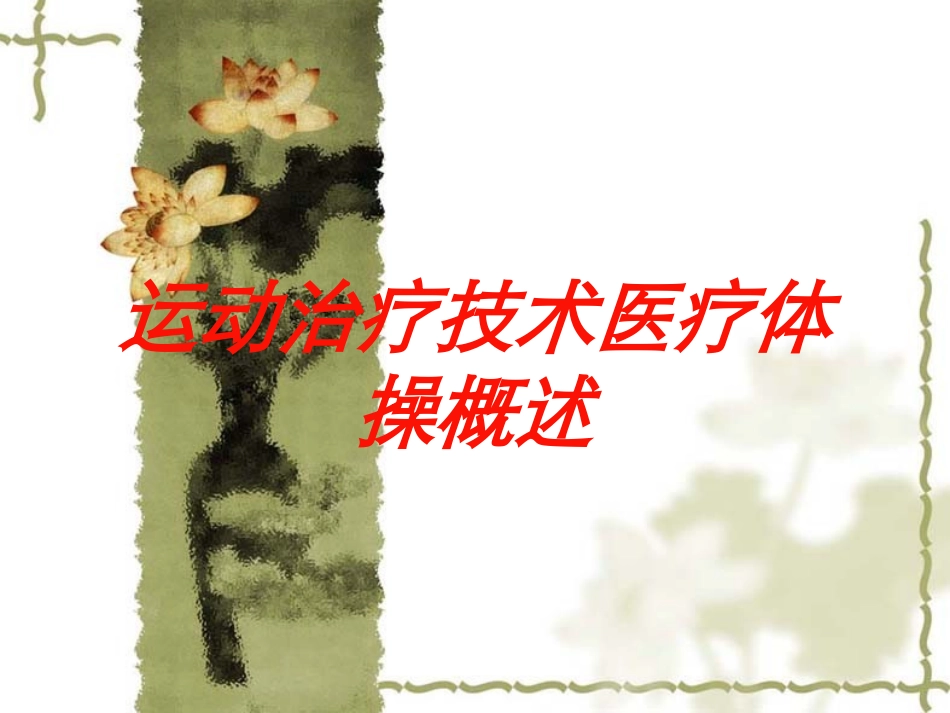 运动治疗技术医疗体操概述培训课件.pptx_第1页