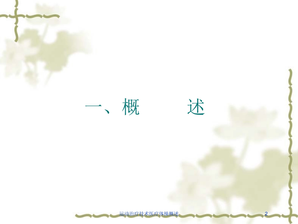 运动治疗技术医疗体操概述培训课件.pptx_第2页