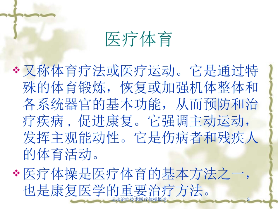 运动治疗技术医疗体操概述培训课件.pptx_第3页