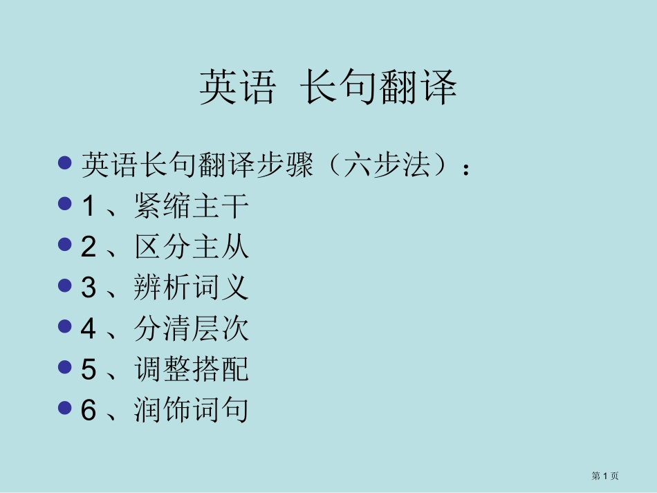 英语长句的翻译名师优质课赛课一等奖市公开课获奖课件.pptx_第1页