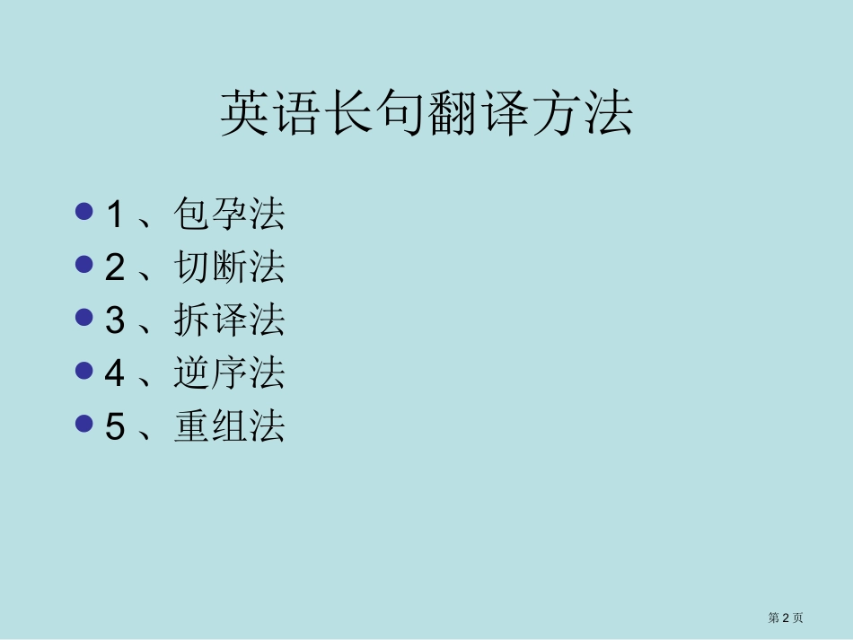 英语长句的翻译名师优质课赛课一等奖市公开课获奖课件.pptx_第2页