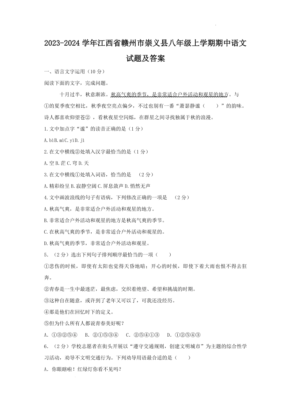 2023-2024学年江西省赣州市崇义县八年级上学期期中语文试题及答案.pdf_第1页