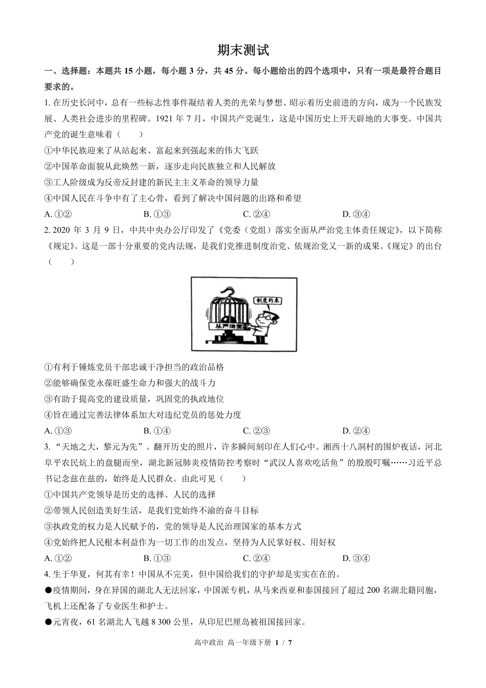人教版部编版高中政治高一年级下册期末测试01含答案解析.pdf_第1页