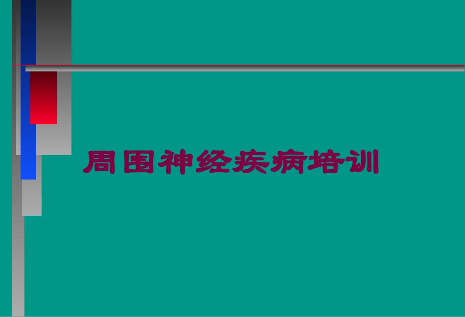 周围神经疾病培训培训课件.pptx_第1页