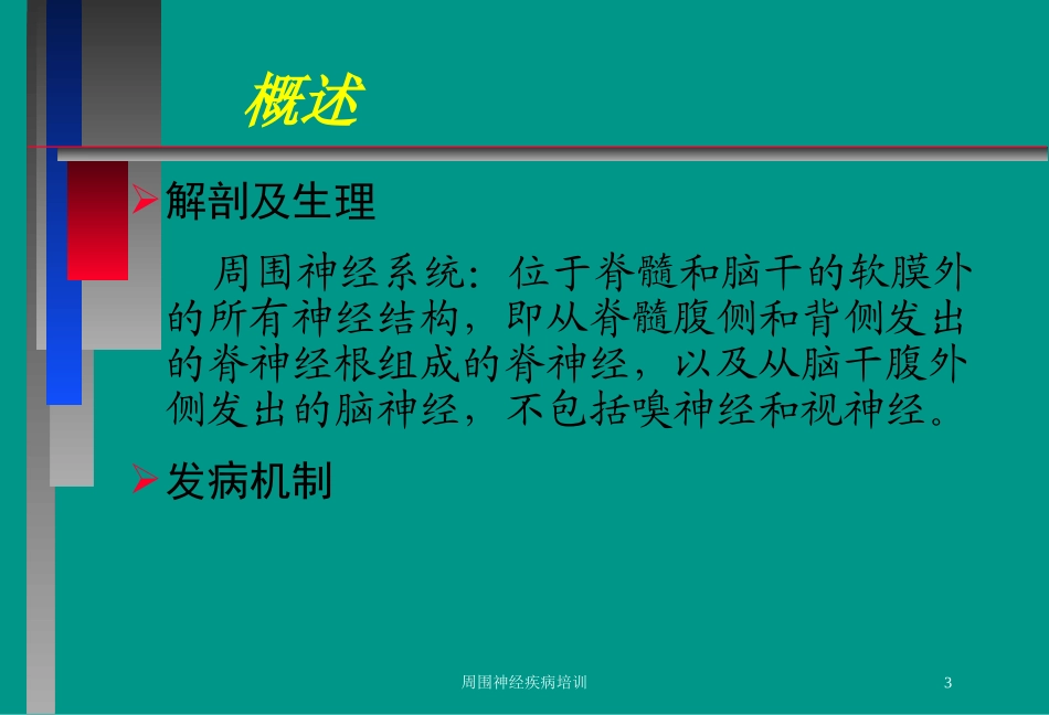 周围神经疾病培训培训课件.pptx_第3页