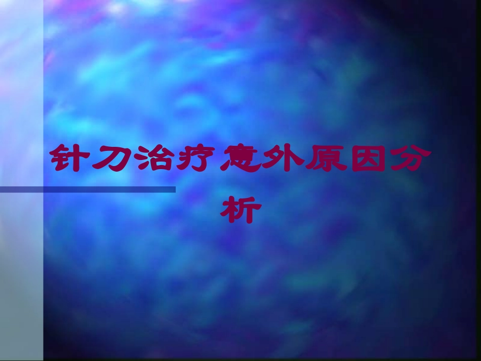 针刀治疗意外原因分析培训课件.pptx_第1页