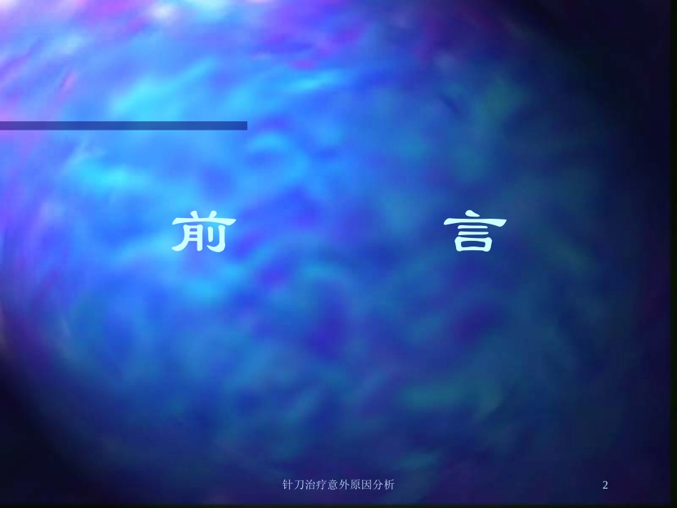 针刀治疗意外原因分析培训课件.pptx_第2页