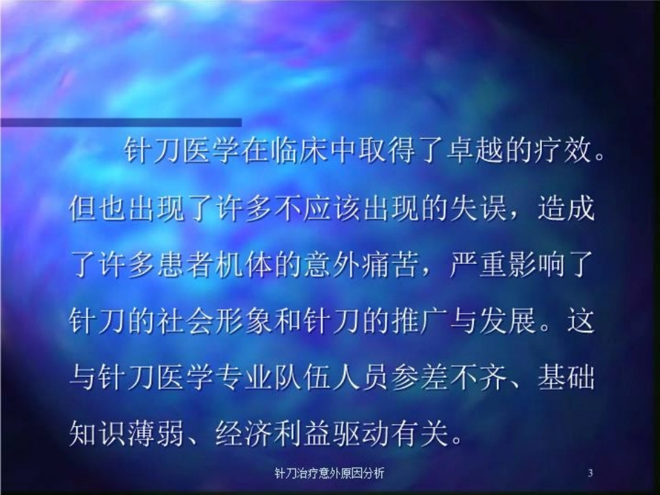 针刀治疗意外原因分析培训课件.pptx_第3页