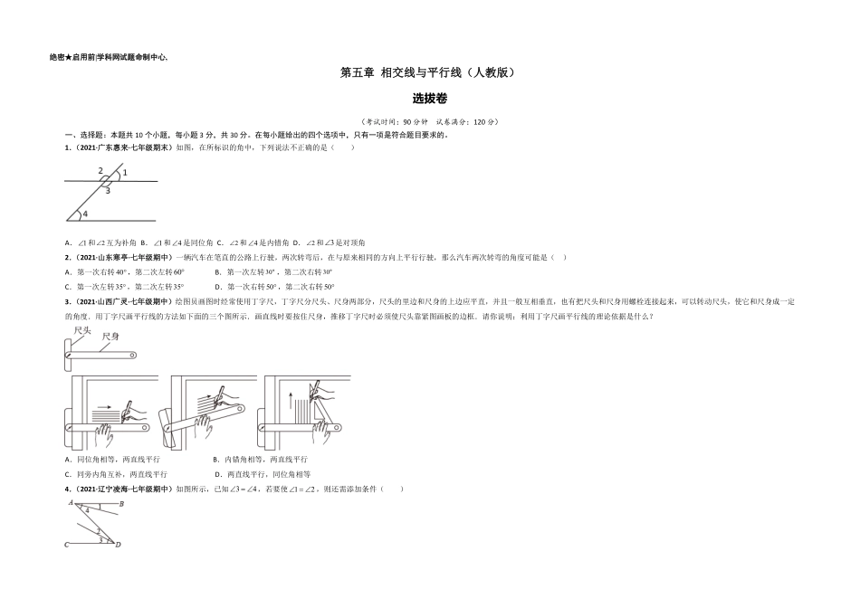 部编数学七年级下册第五章相交线与平行线选拔卷【单元测试】人教版考试版含答案.pdf_第1页