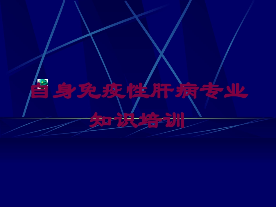 自身免疫性肝病专业知识培训培训课件.pptx_第1页