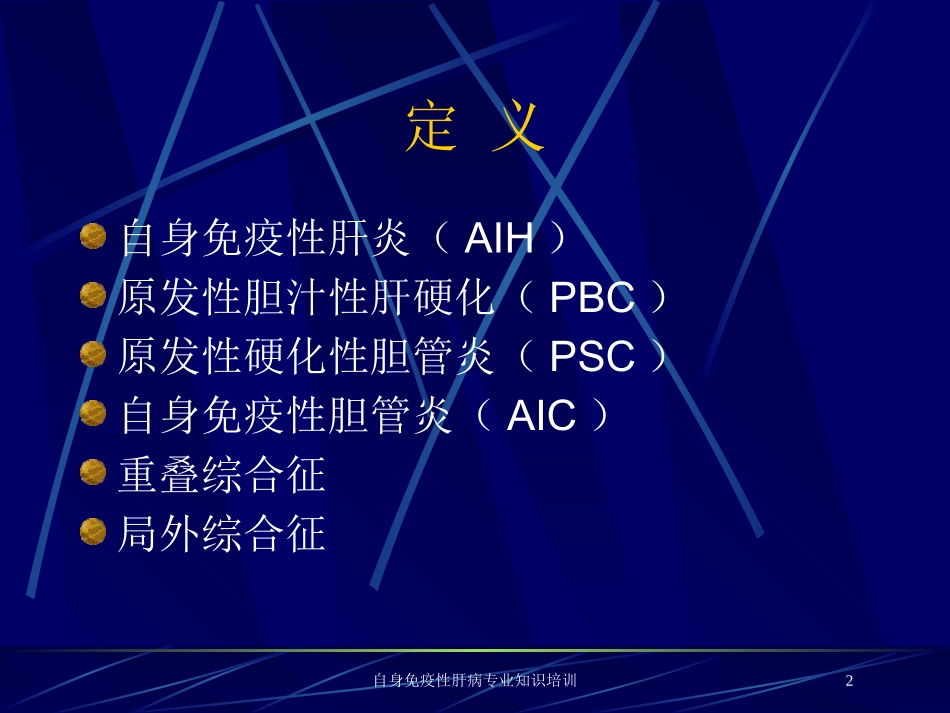 自身免疫性肝病专业知识培训培训课件.pptx_第2页
