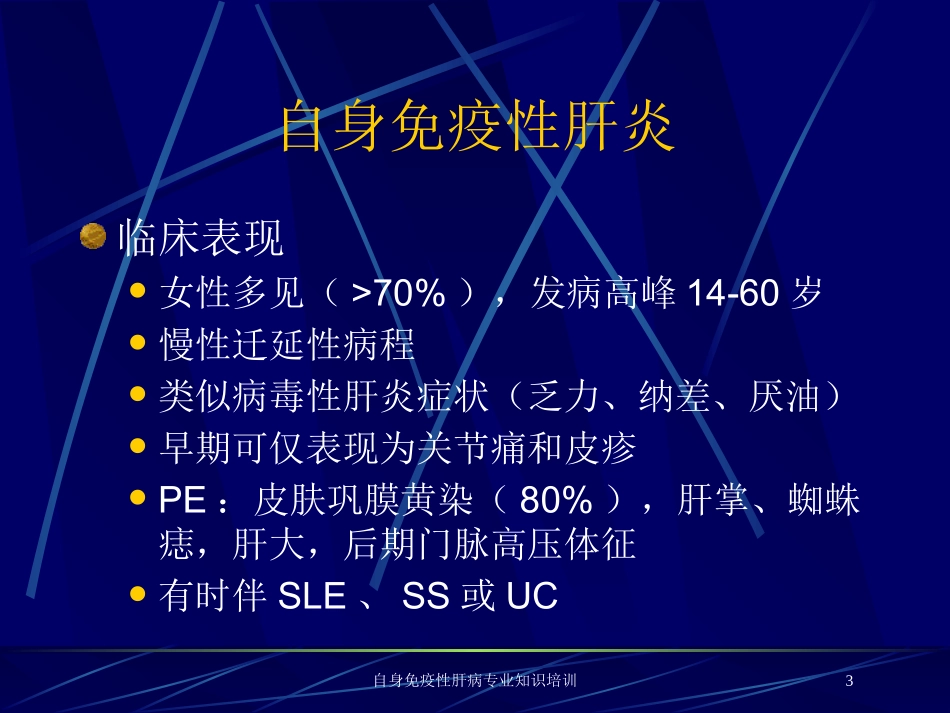 自身免疫性肝病专业知识培训培训课件.pptx_第3页