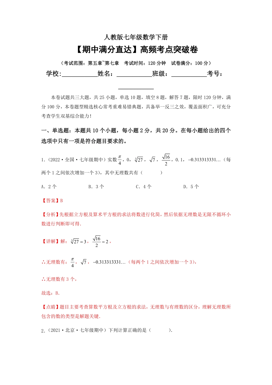 部编数学七年级下册【期中满分直达】高频考点突破卷考试范围：第五章~第七章解析版含答案.pdf_第1页