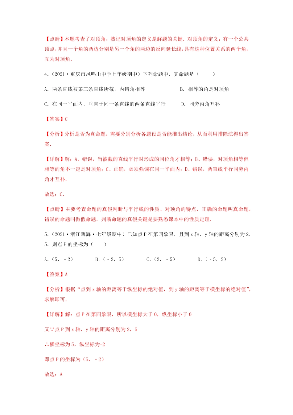 部编数学七年级下册【期中满分直达】高频考点突破卷考试范围：第五章~第七章解析版含答案.pdf_第3页