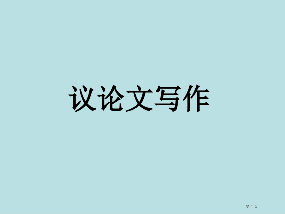 议论文写作专题知识名师优质课赛课一等奖市公开课获奖课件.pptx_第1页
