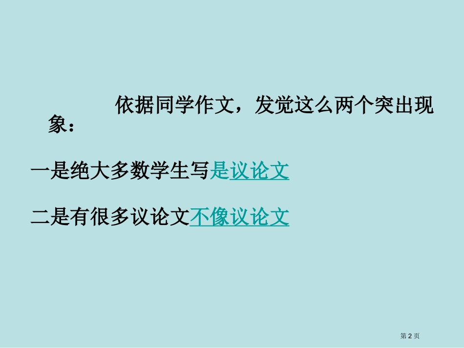 议论文写作专题知识名师优质课赛课一等奖市公开课获奖课件.pptx_第2页