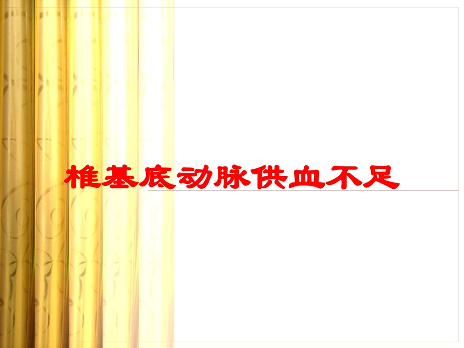 椎基底动脉供血不足培训课件.pptx_第1页
