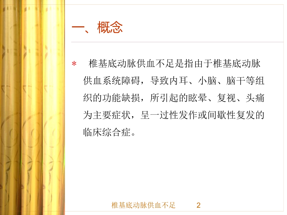椎基底动脉供血不足培训课件.pptx_第2页