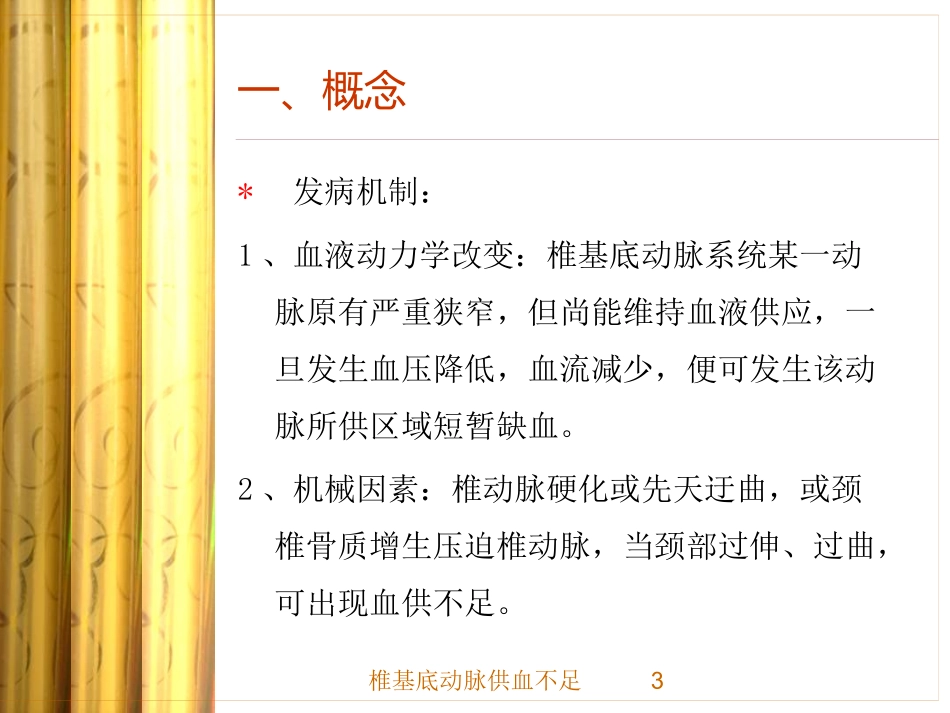椎基底动脉供血不足培训课件.pptx_第3页