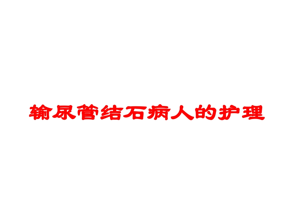 输尿管结石病人的护理培训课件.pptx_第1页